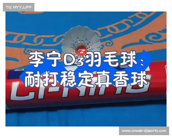 人造羽毛球技术突破碳纤维毛杆耐打性提升成本降低40%助力市场变革 人造羽毛球技术突破碳纤维毛杆耐打性提升成本降低40%助力市场变革